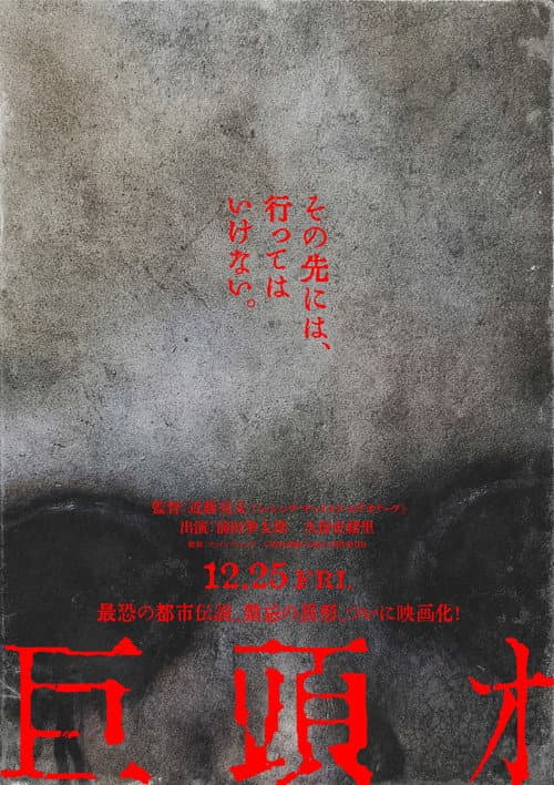 巨頭オ poster
