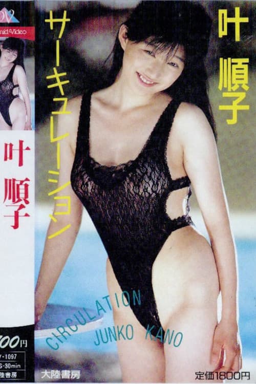 Junko Kanae: Circulation poster