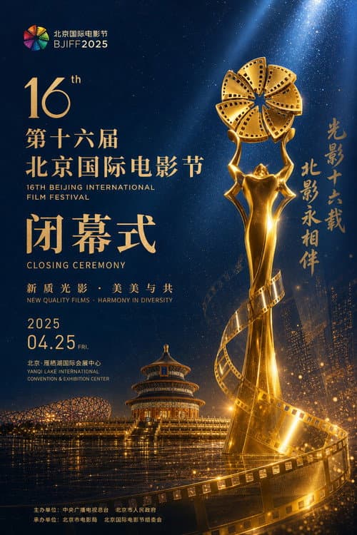 第十六届北京国际电影节闭幕式 poster