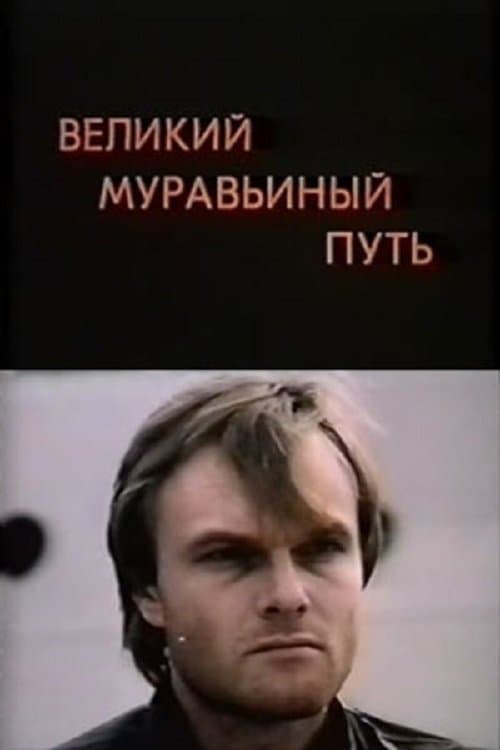 The Great Ant Trail poster