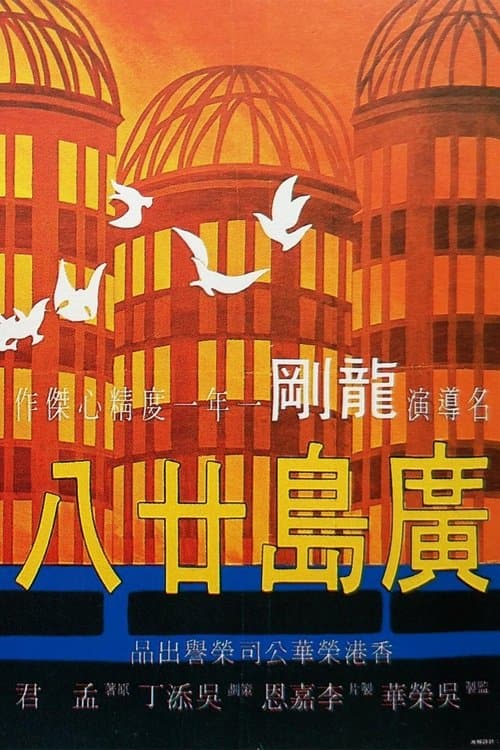 Hiroshima 28 poster