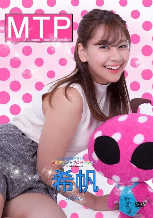 水玉タレントプロモーション　希帆 poster