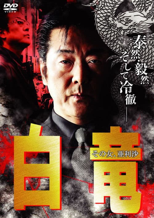 Hakuryu 9: Arisa, That Woman... poster