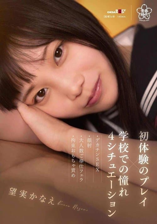 Play of first experience x admired at school – 4 situations – Big dick SEX, facial, group blowjob, restraint toy blame, Kanae Nozomi poster