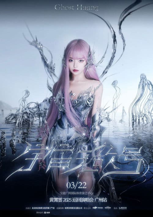 黄霄雲：宇宙无敌号演唱会 – 广州站​ poster