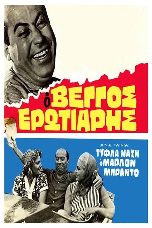 Marlon Brando Has Nothing On Him poster