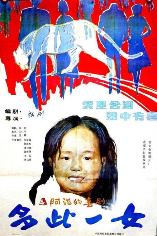 多此一女 poster