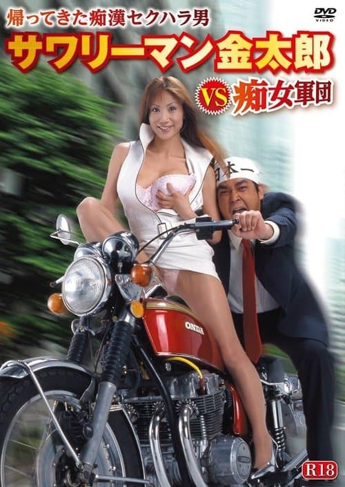 Sawariman Kintarô VS chijo gundan poster