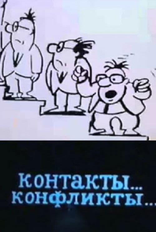 Контакты... конфликты...