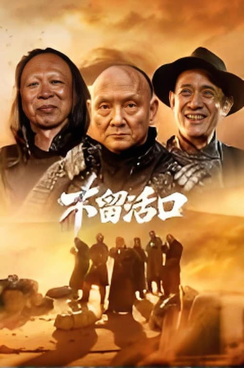 不留活口 poster