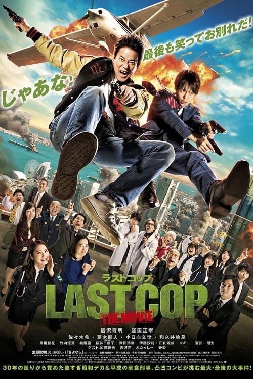 Last Cop the Movie poster
