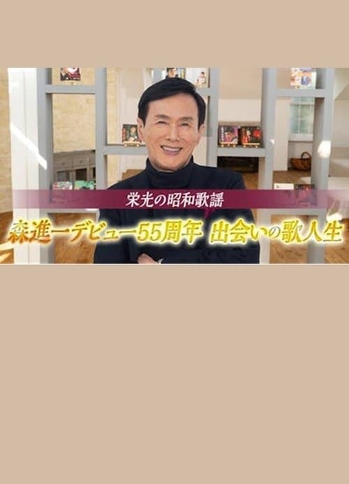 栄光の昭和歌謡　森進一デビュー５５周年　出会いの歌人生 poster