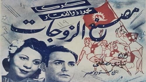 Wives factory poster