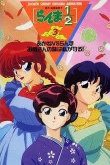 Ranma 1/2 OVA 3: Akane Vs. Ranma: The One Who Inherits Mom's Recipes Will Be Me! poster