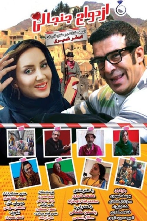 Ezdevaje Janjanli poster