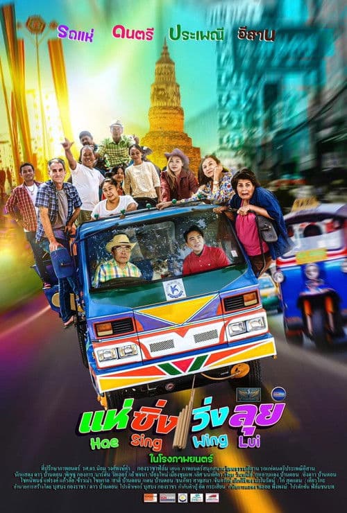 แห่ ซิ่ง วิ่ง ลุย poster