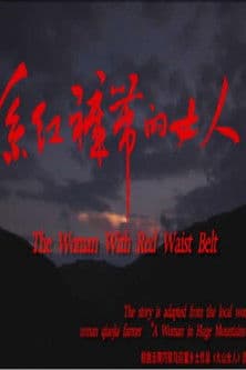 系红裤带的女人 poster