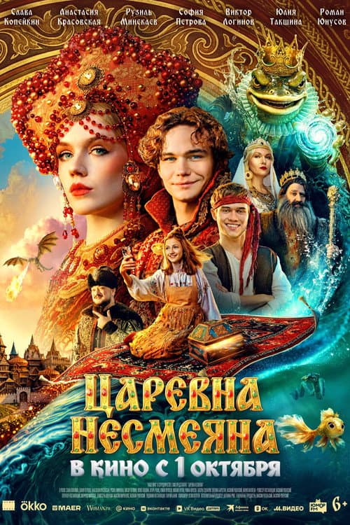 The Unsmiling Tsarevna poster