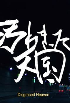 Disgraced Heaven poster