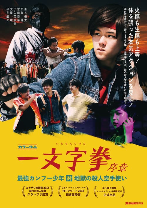 Ichimonji Ken Prologue: Kung Fu Boy VS Murder Karate Man poster