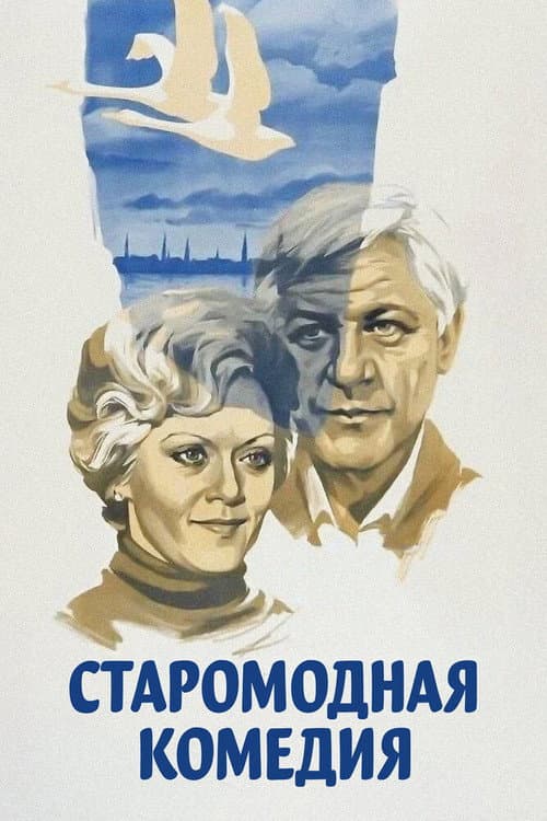 An Old-Fashioned Comedy poster