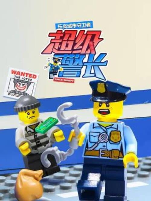乐高城市守卫者：超级警长 poster