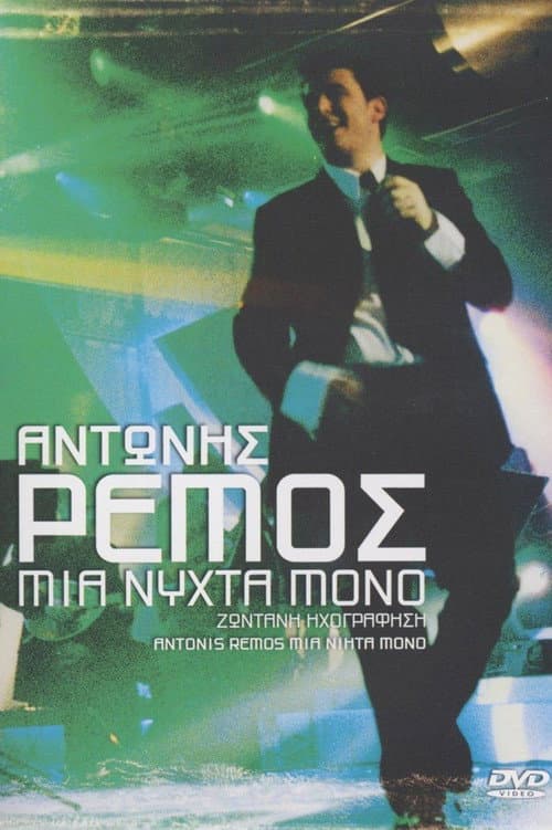 Αντώνης Ρέμος: Μια Νύχτα Μόνο poster