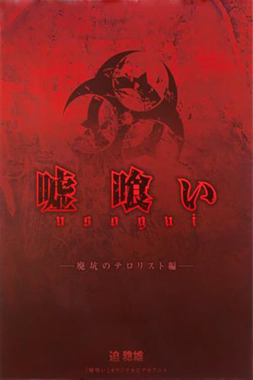 嘘喰い 廃坑のテロリスト編 poster