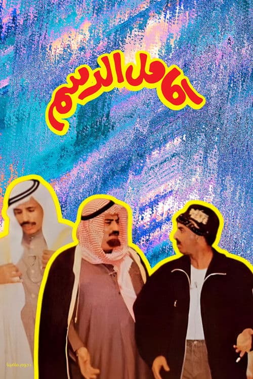 Kamel Al-Dasam poster