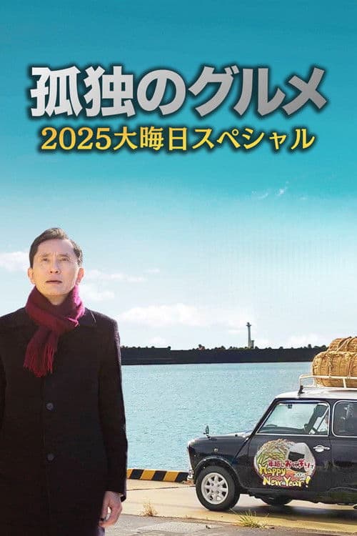 孤独のグルメ2025大晦日スペシャル　おかわりは、五郎セルフで運びます！ poster