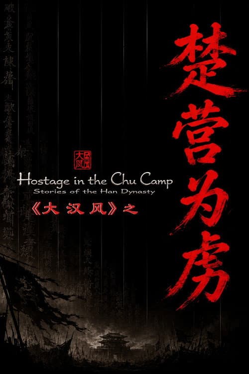 大汉风14：楚营为虏 poster