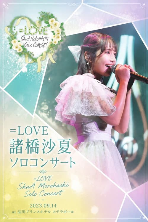 =LOVE 諸橋沙夏 ソロコンサート poster