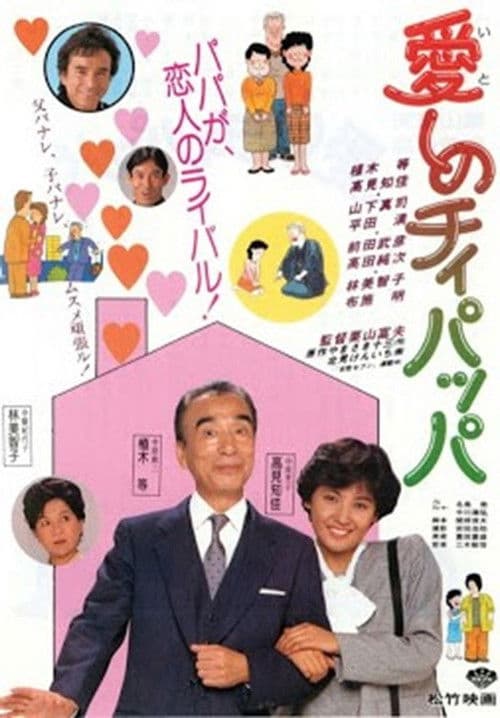 愛しのチィパッパ poster