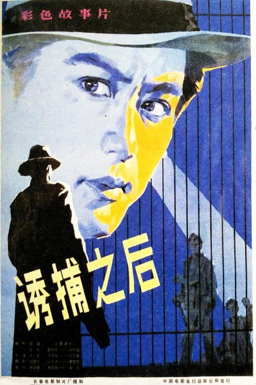 诱捕之后 poster
