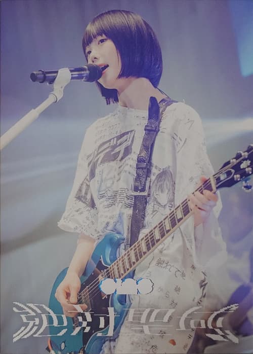 ano TOUR 2024 追加公演「絶対聖域」 poster