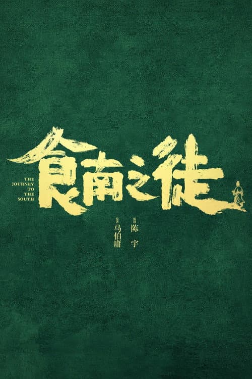 食南之徒 poster