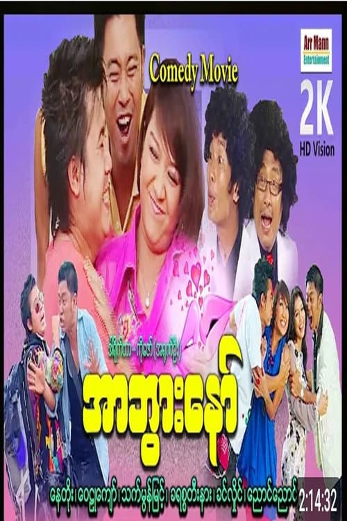 La Htar Ah Bwar 1 poster