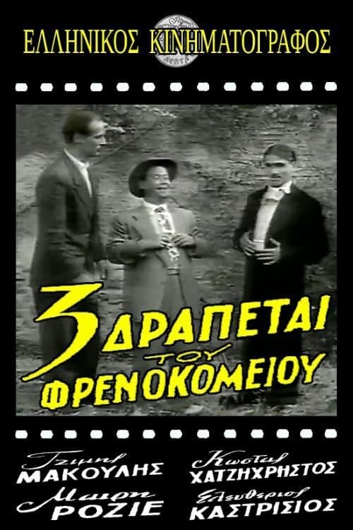 Τρεις δραπέτες του φρενοκομείου poster