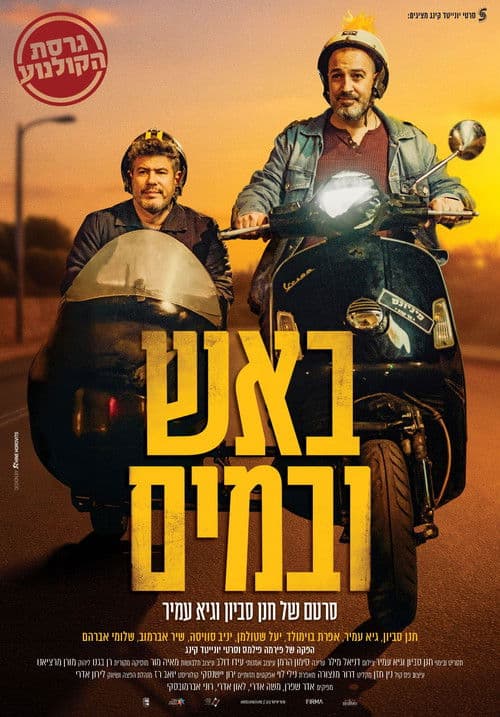 באש ובמים poster