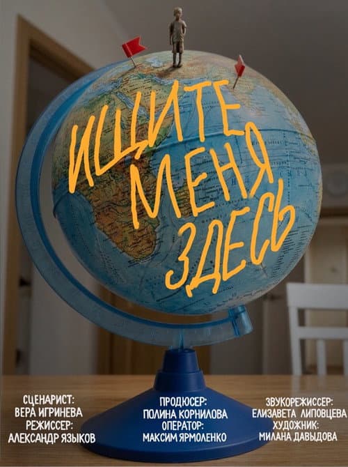 Ищите меня здесь poster