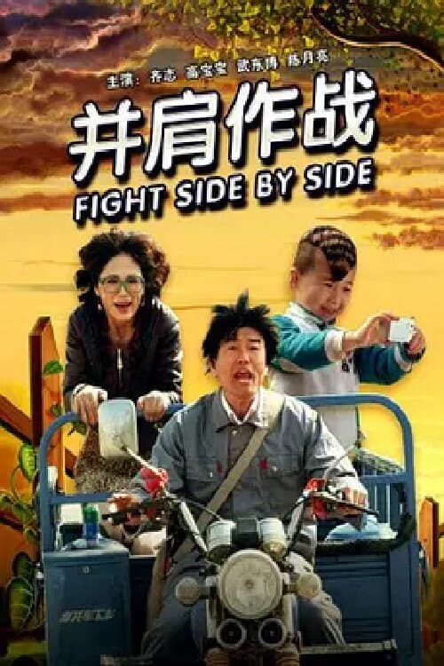 并肩作战 poster