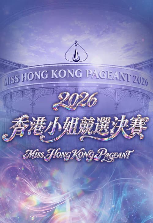 Miss Hong Kong Pageant 2026 poster