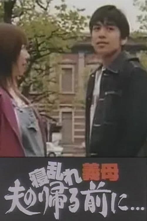 寝乱れ義母 夫の帰る前に poster