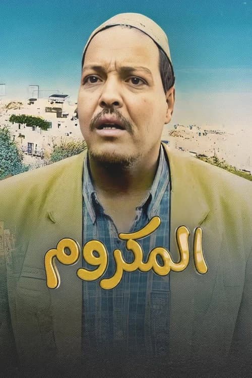 El Makroum poster