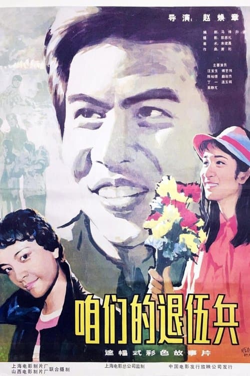 咱们的退伍兵 poster