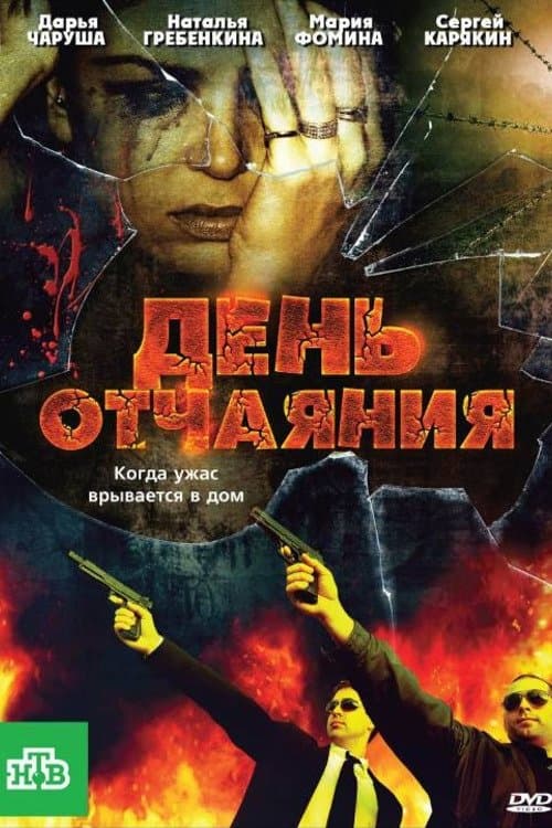 День отчаяния poster