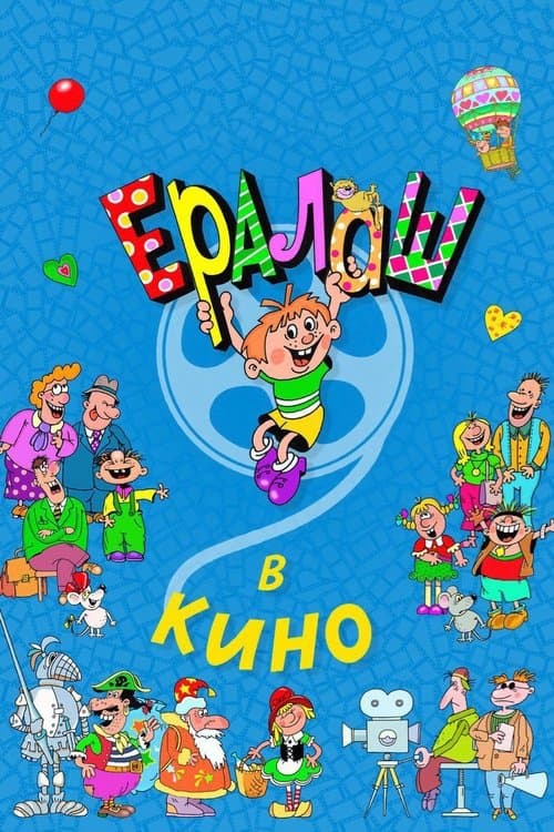 Ералаш в кино poster