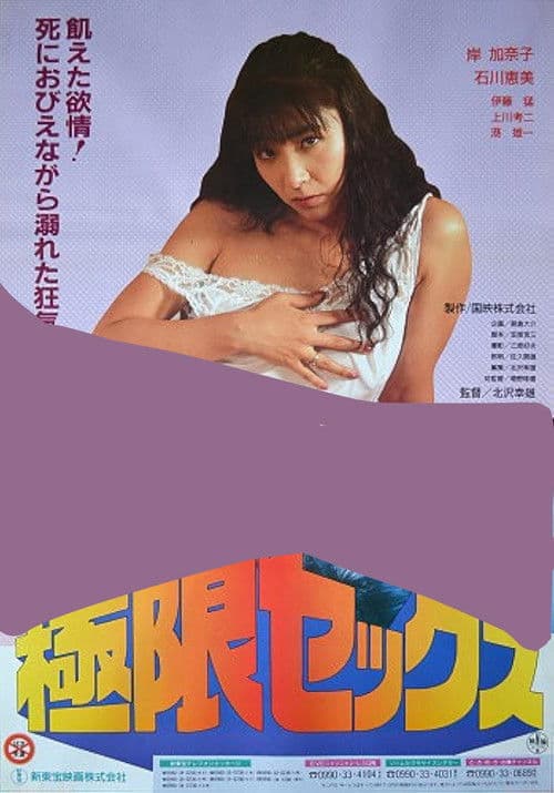 Kyokugen sex: Meshû poster