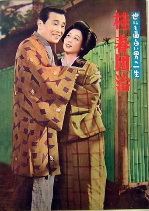 The Life of a Uniquely Interesting Man: Katsura Harudanji poster