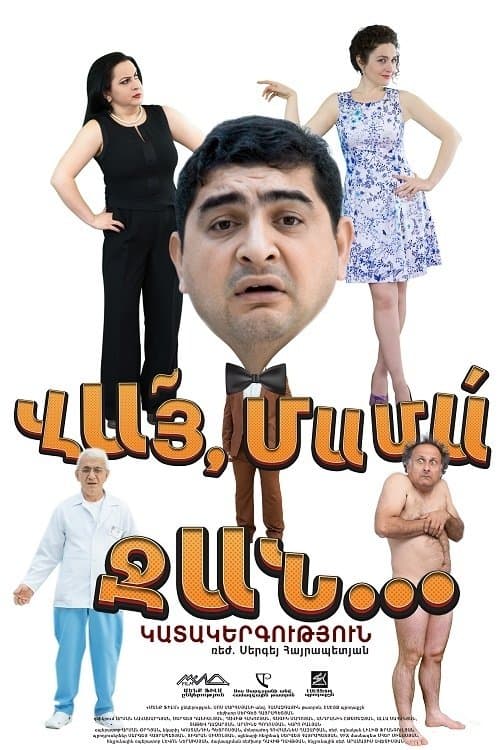 ՎԱՅ ՄԱՄԱ ՋԱՆ poster